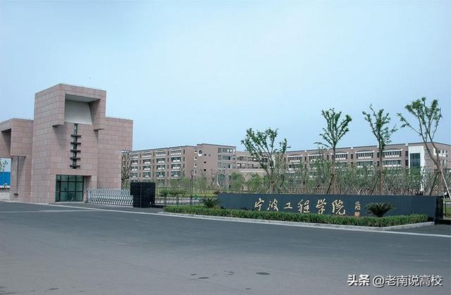 南京工程学院、徐州工程学院和宁波工程学院，三所二本哪个更强？