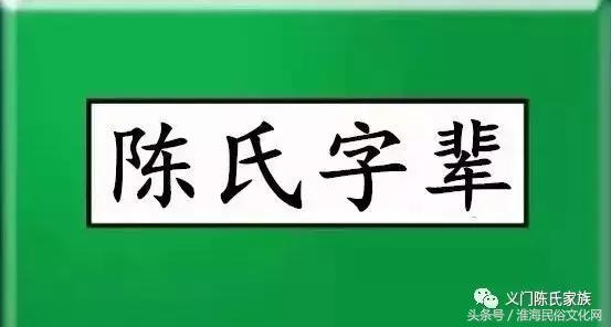 全国各地陈氏字辈汇总（更新）