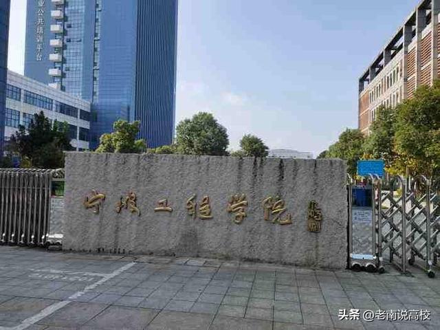 南京工程学院、徐州工程学院和宁波工程学院，三所二本哪个更强？