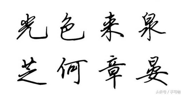 钢笔字从0到潇洒连笔的进阶详解，三个重要阶段你需要注意什么！