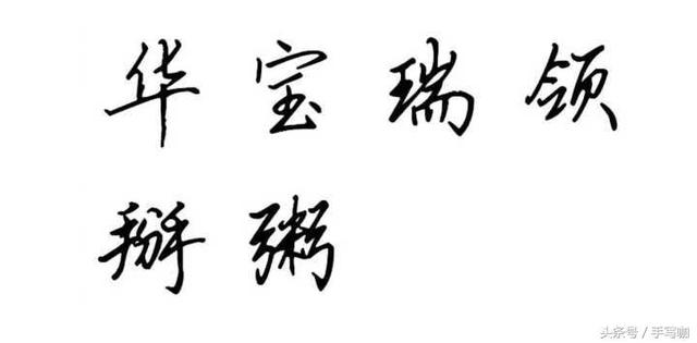 钢笔字从0到潇洒连笔的进阶详解，三个重要阶段你需要注意什么！