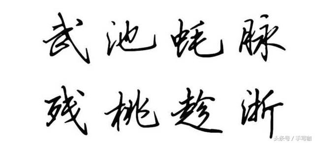 钢笔字从0到潇洒连笔的进阶详解，三个重要阶段你需要注意什么！