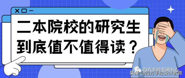 二本院校的研究生到底值不值得读？