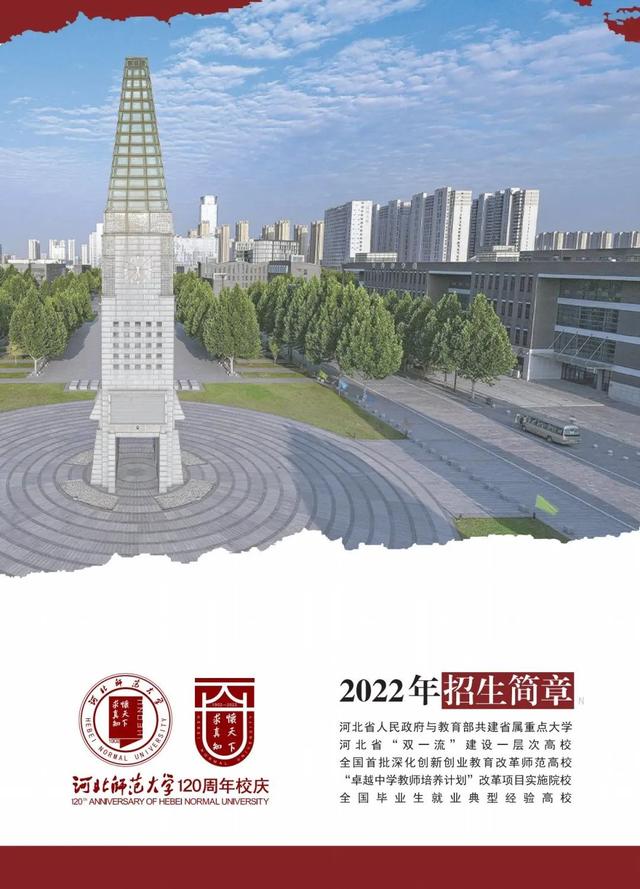 欢迎报考！河北师范大学2022年招生简章发布