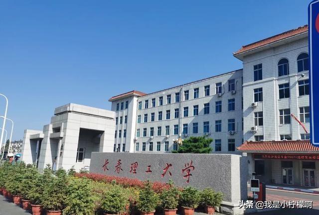 长春理工大学一一三大校区