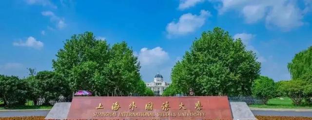 上海外国语大学