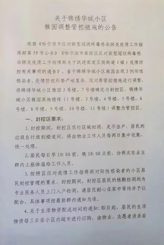 哈尔滨这些小区涉疫封闭管控