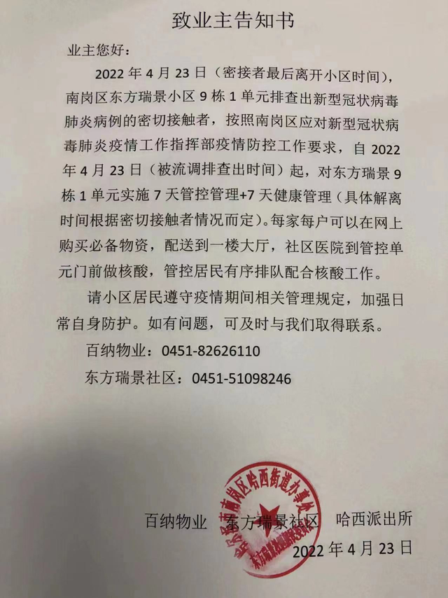 哈尔滨这些小区涉疫封闭管控