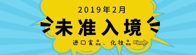 星巴克饮料、百味来、韩国精华液...这91批食品化妆品未准入境！