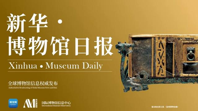 新华·博物馆日报（第204期）：中国国家博物馆“中国古代书画”专题展览启幕