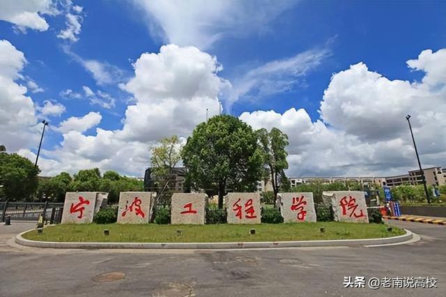 南京工程学院、徐州工程学院和宁波工程学院，三所二本哪个更强？