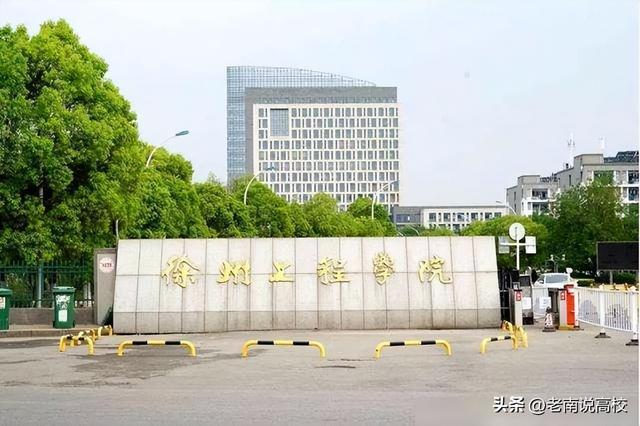 南京工程学院、徐州工程学院和宁波工程学院，三所二本哪个更强？