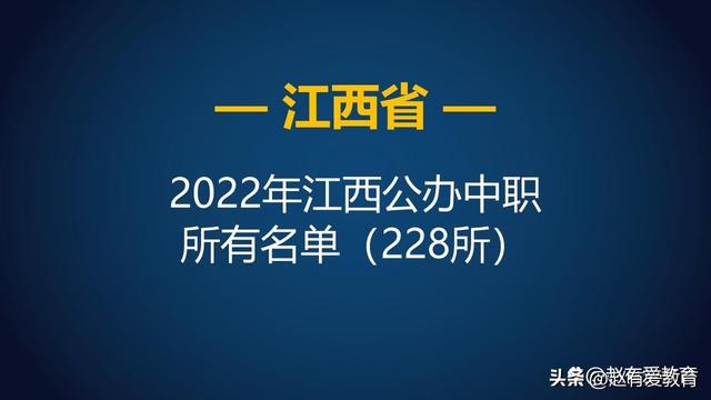 江西省2022年中等职业学校（中职）所有名单（364所）