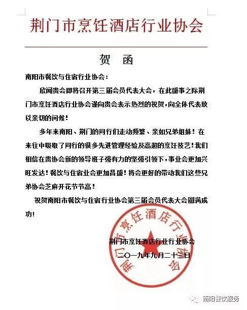 热烈祝贺南阳市餐饮与住宿行业协会第三届会员代表大会圆满成功！