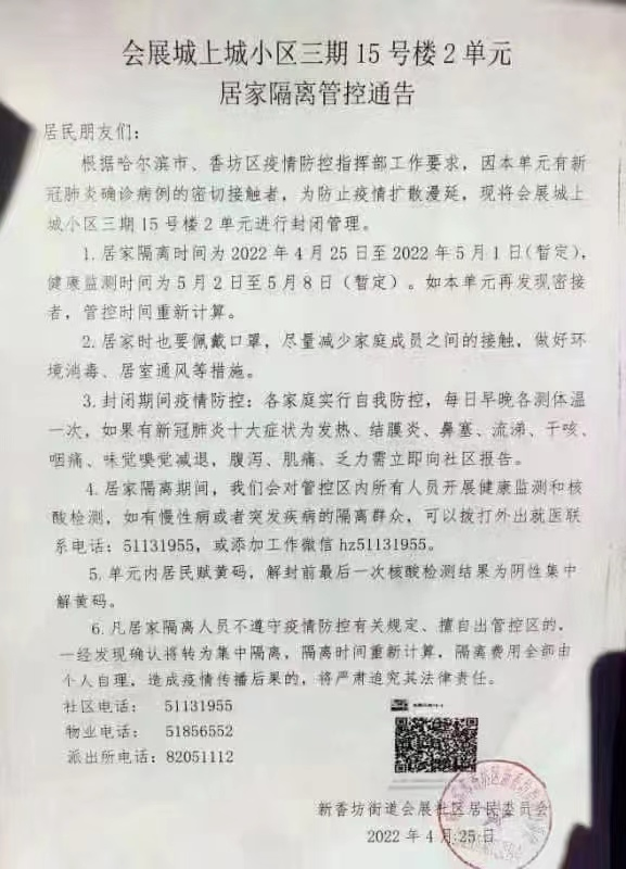 哈尔滨这些小区涉疫封闭管控