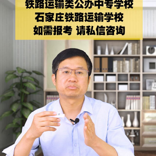 河北公办铁路中专学校！  石家庄铁路运输学校！#公办中专