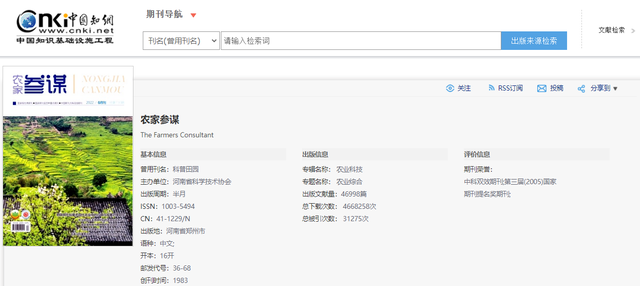 《农家参谋》是什么级别期刊？版面费多少？知网收录吗？