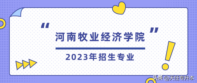 河南牧业经济学院2023年专升本招生专业及历年录取分数线