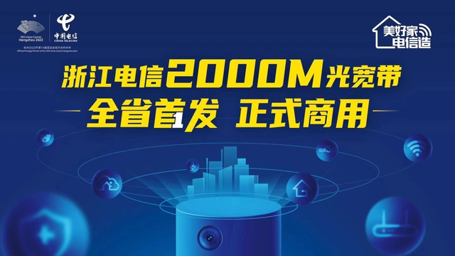 2000M光宽带震碎时空登场，浙江首位商用用户已经诞生了！