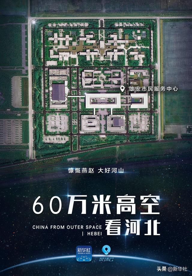 60万米高空看河北：从革命老区到未来之城，看燕赵大地创新发展高度