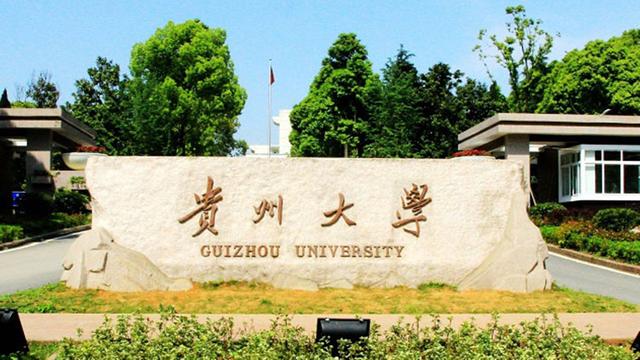 贵州大学，拥有全省唯一的“双一流”建设学科，实力如何