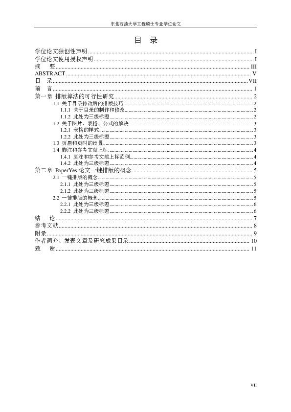 东北石油大学-专业硕士-学位论文-所有学院