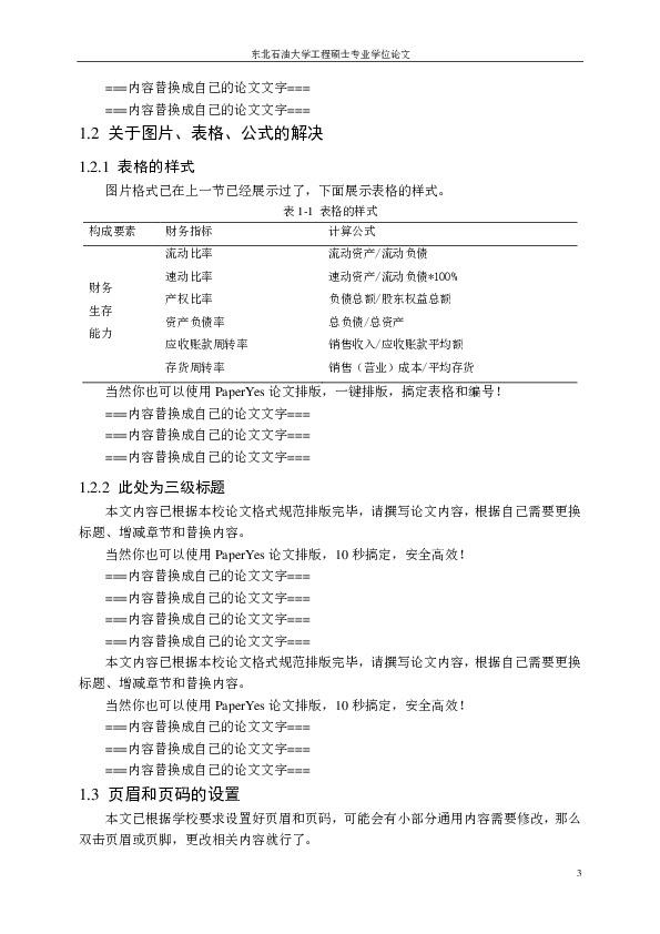 东北石油大学-专业硕士-学位论文-所有学院