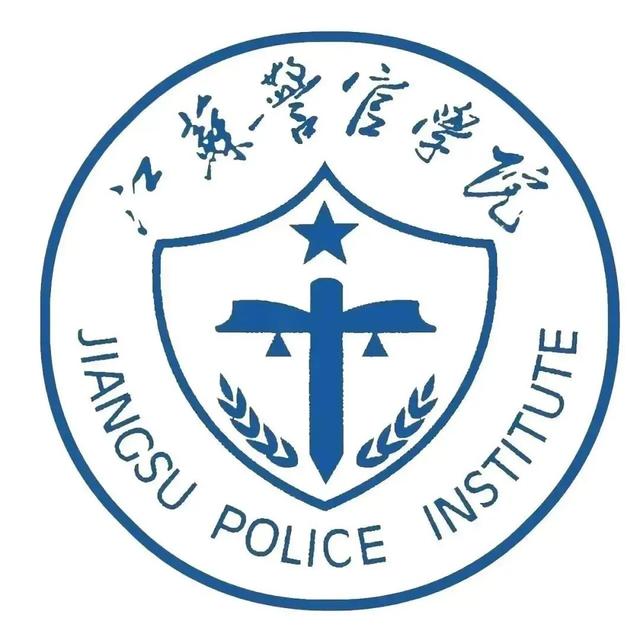 江苏警官学院2023年普通本科招生简章