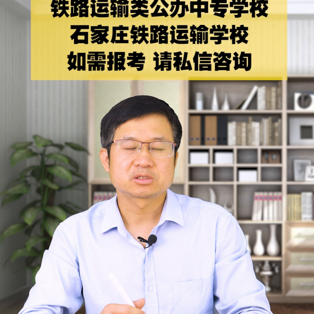 河北公办铁路中专学校！  石家庄铁路运输学校！#公办中专