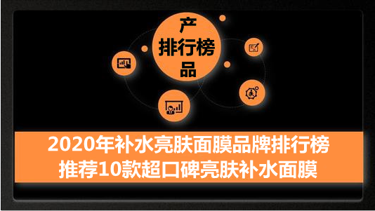 2020年补水亮肤面膜品牌排行榜 推荐10款超口碑亮肤补水面膜