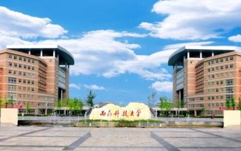 西南科技大学城市学院怎么样(西南科技大学城市学院学费)