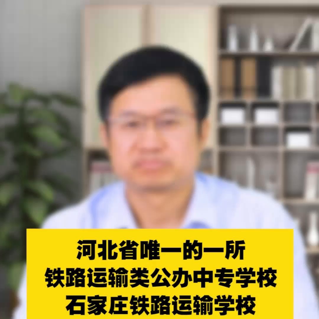 河北公办铁路中专学校！  石家庄铁路运输学校！#公办中专