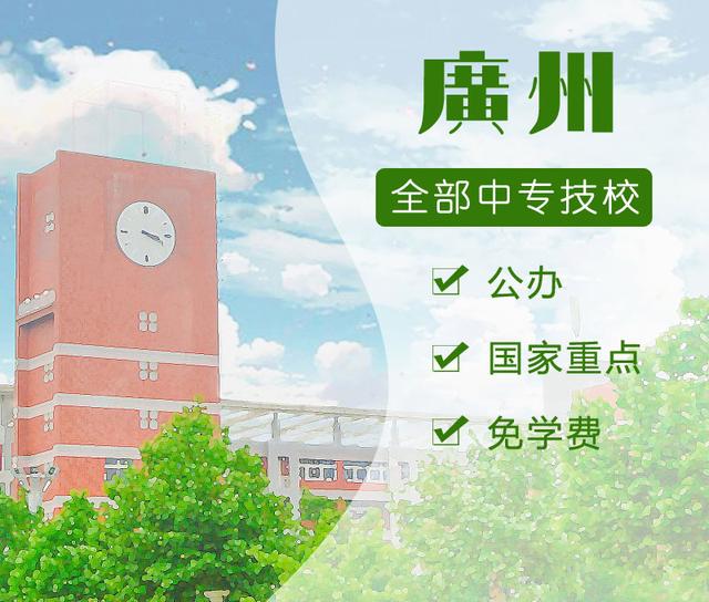 广州市各区公办中专技校（中专，技工学校，技师学院）名单