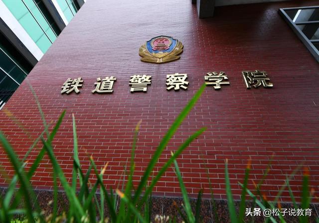 铁道xx学院，公安部直属5所警校之一，这所大学好考吗？