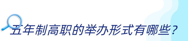 不用高考就能读大学！真有这样的好事？五年制贯通培养了解一下