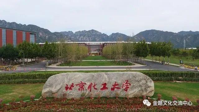 「秒懂院校」5期丨北京化工大学