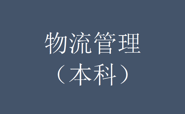 2023年广东【成人高考】本科专业介绍——物流管理