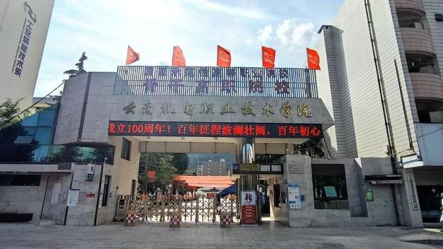 云南省实力最强的5所高职院校 其中3所是双高