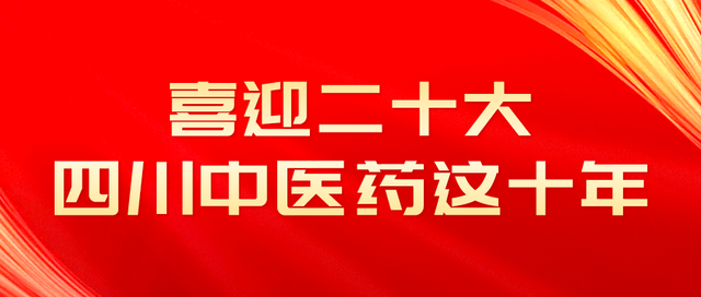 喜迎二十大 · 四川中医药这十年