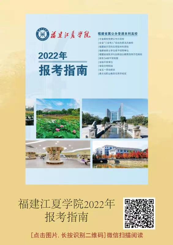 《福建江夏学院2022年报考指南》发布！