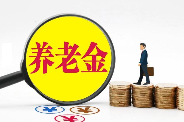 2023年养老金上涨3.8%，各地养老金调整细则将公布，7月底补发？