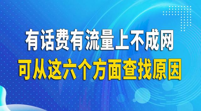 手机有电话费有流量上不成网，可以从这六个方面查找原因