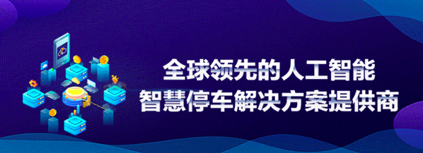 信路通发布全新定位：全球领先的人工智能智慧停车解决方案提供商