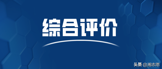 高考志愿释疑：综合评价？