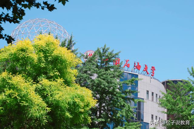 选择中国石油大学(华东)，放弃中国石油大学(北京)的人，后悔了吗