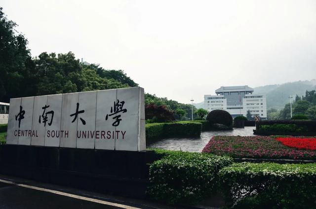 中南大学