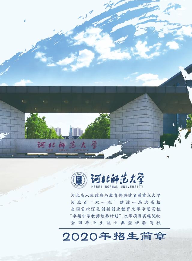 权威发布｜河北师范大学2020年招生简章