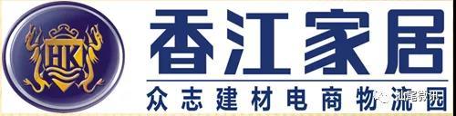 重磅！香江家居强势入驻汕尾众志建材装饰广场，招商火热进行中