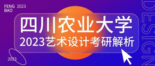 「2023艺术设计考研」深度解析四川农业大学艺术设计考研变化趋势