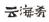 湖南高院发布2020年全省知识产权司法保护典型案件（附全文）